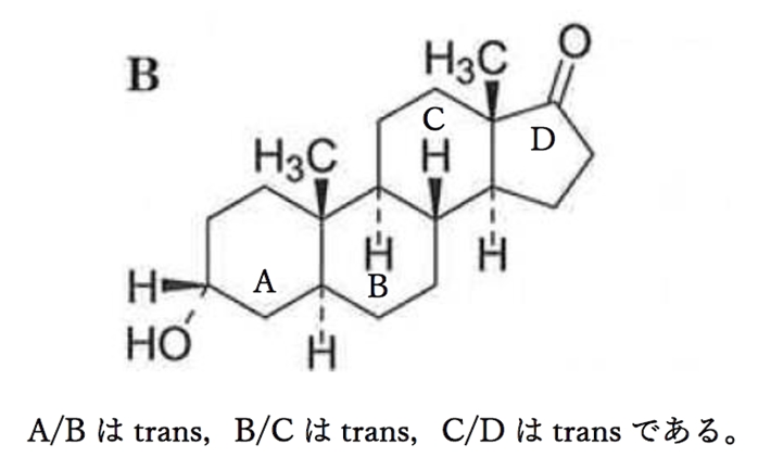 ステロイド骨格の立体のcis,transとは 93回薬剤師国家試験問15b